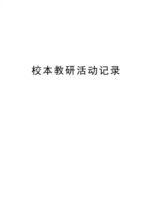 校本教研活动记录教学内容