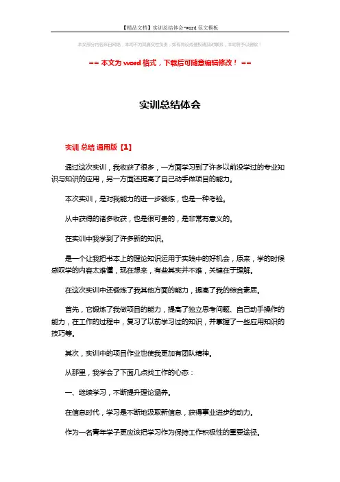【精品文档】实训总结体会-word范文模板 (11页)