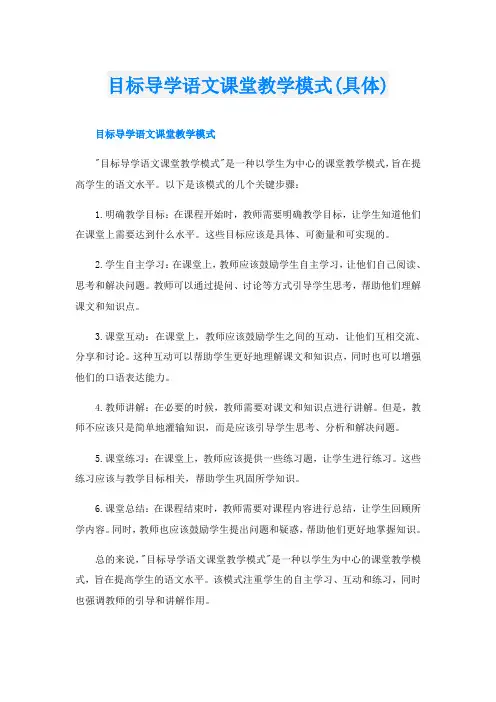 目标导学语文课堂教学模式(具体)
