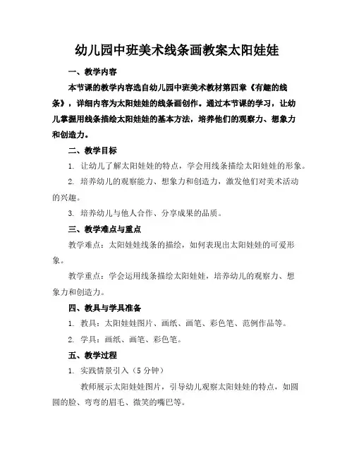 幼儿园中班美术线条画教案太阳娃娃