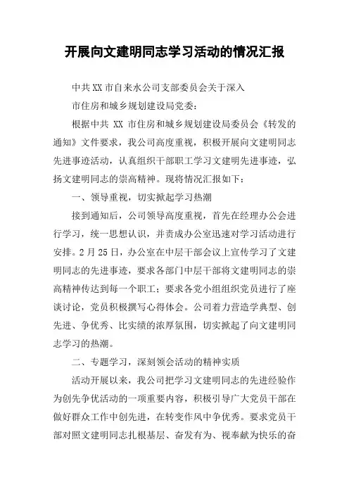 开展向文建明同志学习活动的情况汇报