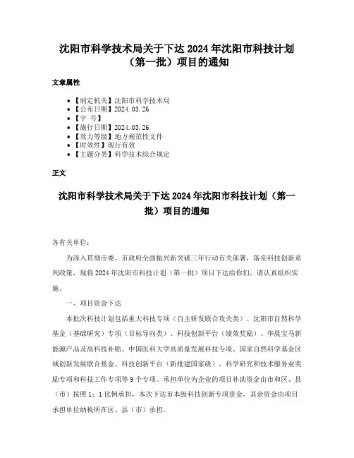 沈阳市科学技术局关于下达2024年沈阳市科技计划（第一批）项目的通知