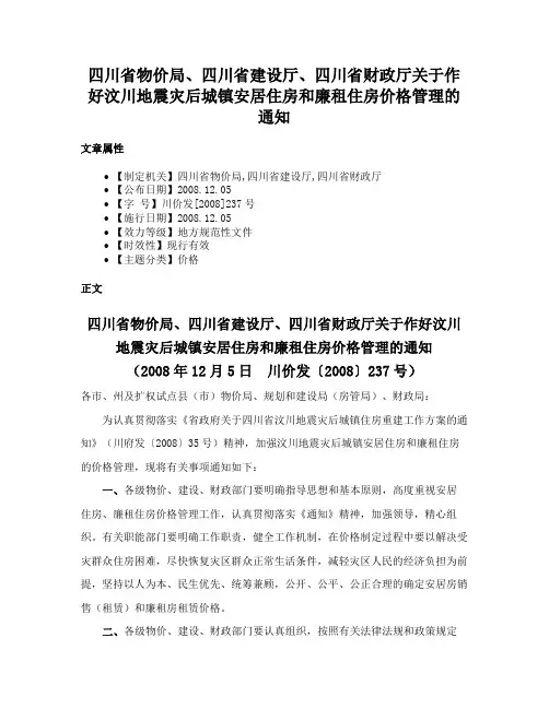 四川省物价局、四川省建设厅、四川省财政厅关于作好汶川地震灾后城镇安居住房和廉租住房价格管理的通知