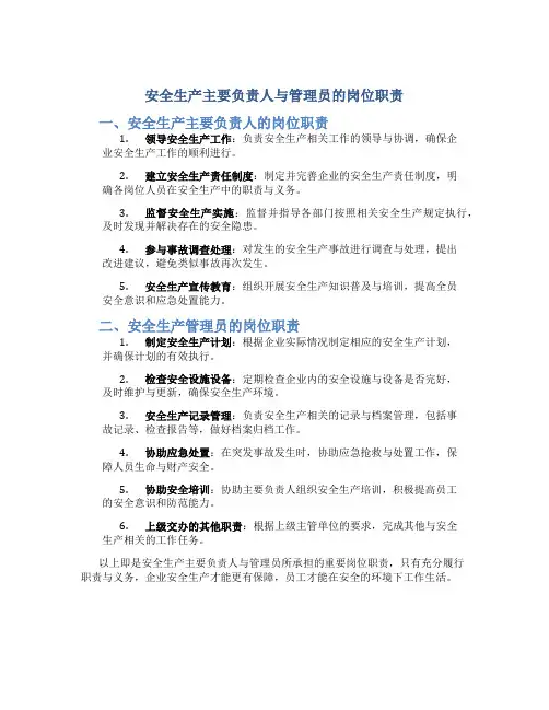 安全生产主要负责人与管理员的岗位职责