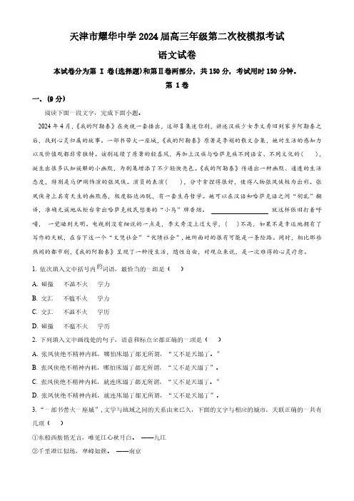 2024届天津市耀华中学高三下学期第二次模拟考试语文试题(原卷版)