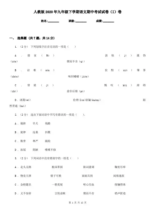 人教版2020年九年级下学期语文期中考试试卷(I)卷
