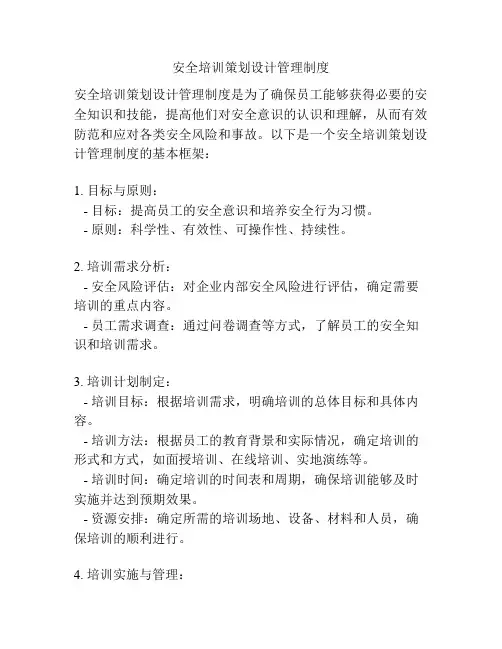 安全培训策划设计管理制度