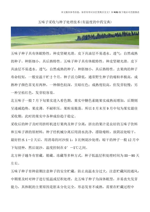 五味子采收与种子处理技术(有温度的中药宝典)_0