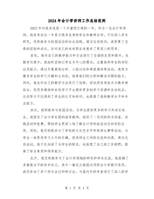 2024年会计学讲师工作总结范例(2篇)