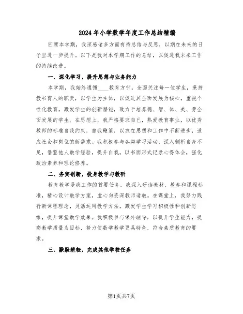 2024年小学数学年度工作总结精编（四篇）