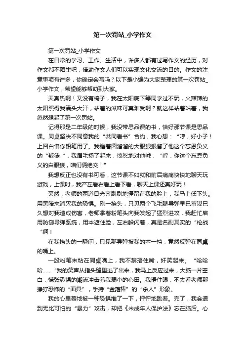 第一次罚站_小学作文