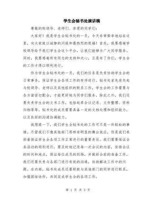 学生会秘书处演讲稿