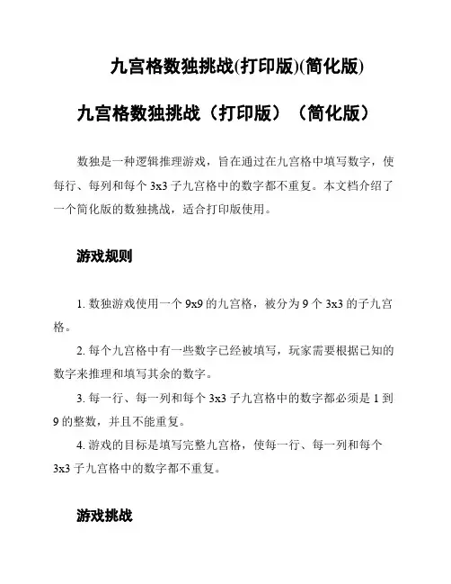 九宫格数独挑战(打印版)(简化版)