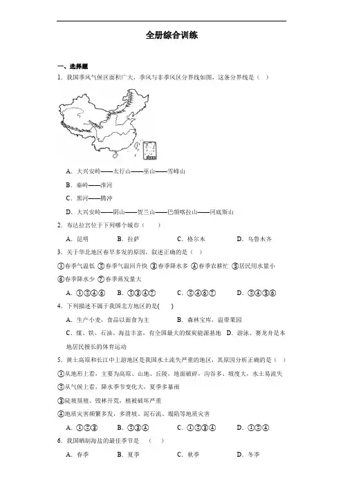 全册综合训练-2023-2024学年地理商务星球版八年级下册(含解析)