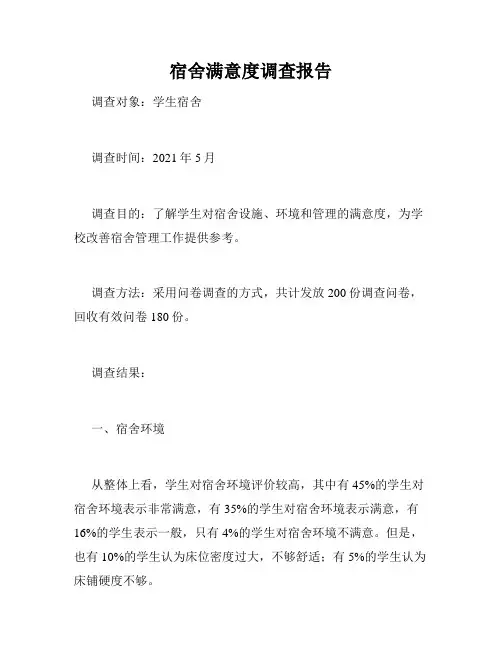 宿舍满意度调查报告