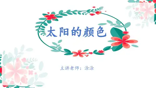 《太阳的颜色》PPT课件(精品)-图文