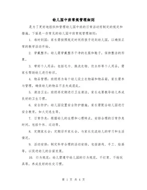 幼儿园中班常规管理细则(三篇)