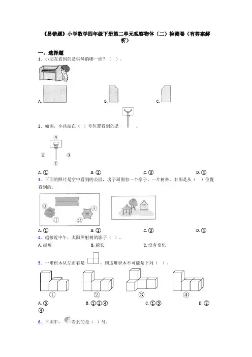 《易错题》小学数学四年级下册第二单元观察物体(二)检测卷(有答案解析)