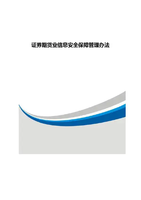证券期货业信息安全保障管理办法