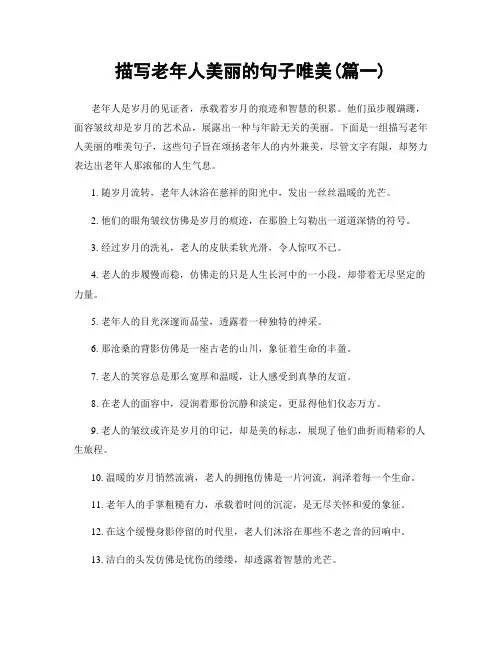 描写老年人美丽的句子唯美(精选2篇)