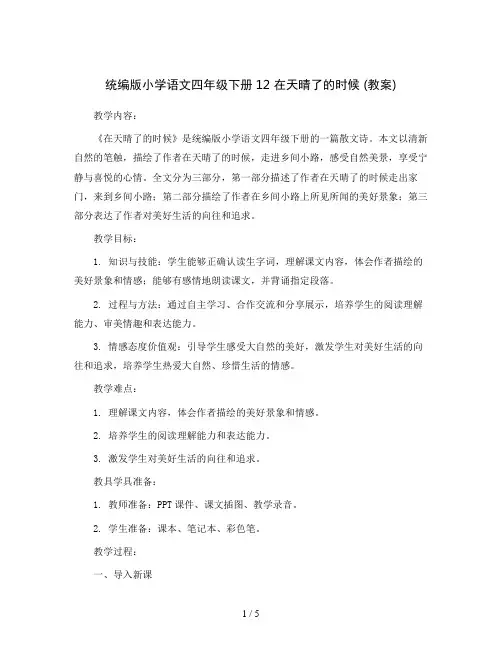 统编版小学语文四年级下册12在天晴了的时候(教案)
