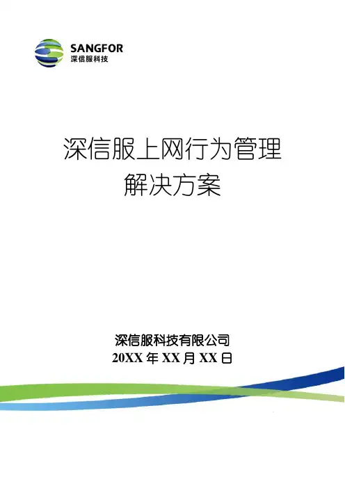 深信服上网行为管理解决方案