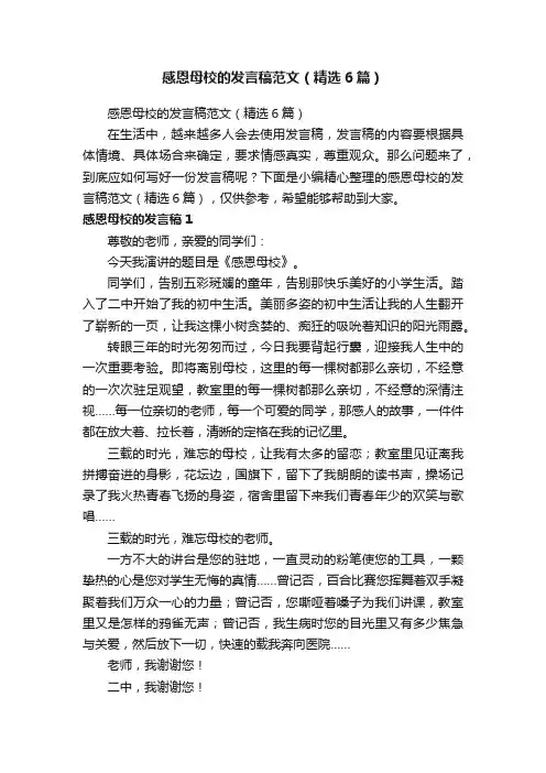 感恩母校的发言稿范文（精选6篇）