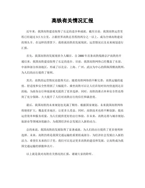 高铁有关情况汇报