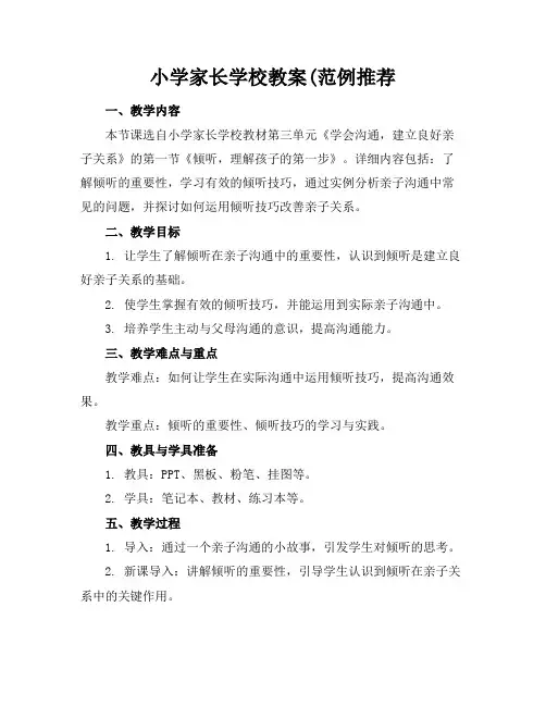 小学家长学校教案(范例推荐