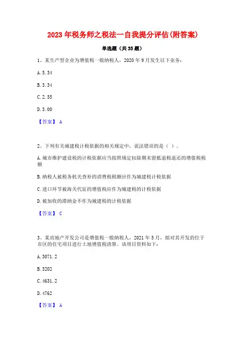 2023年税务师之税法一自我提分评估(附答案)