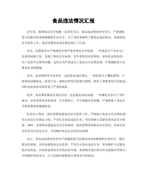 食品违法情况汇报