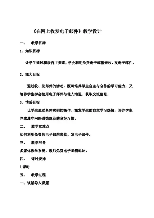 《在网上收发电子邮件》教学设计