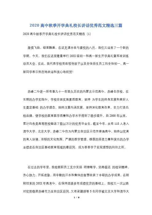 2020高中秋季开学典礼校长讲话优秀范文精选三篇
