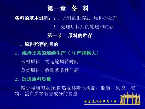 制浆造纸工程原理课程 第一章 备料