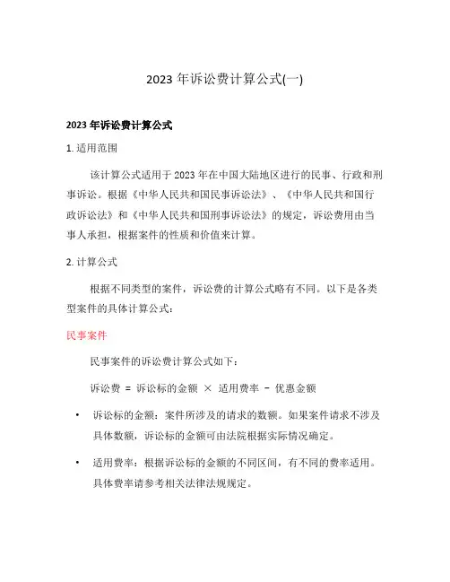 2023年诉讼费计算公式(一)
