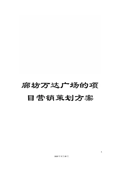 廊坊万达广场的项目营销策划方案