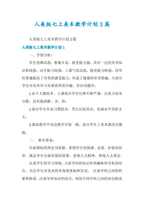 人美版七上美术教学计划3篇
