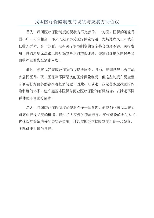 我国医疗保险制度的现状与发展方向刍议