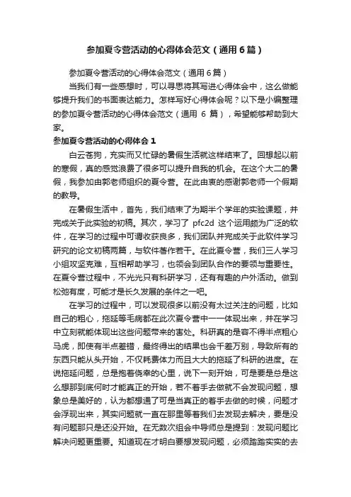 参加夏令营活动的心得体会范文（通用6篇）