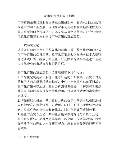 论市场营销的发展趋势