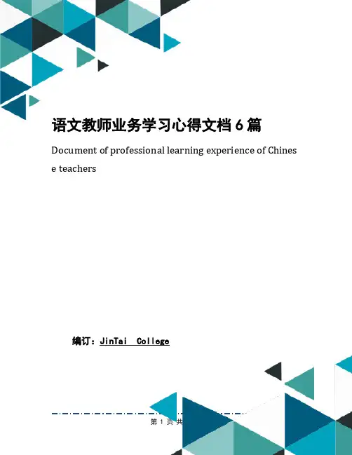 语文教师业务学习心得文档6篇