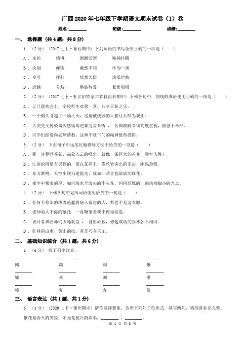 广西2020年七年级下学期语文期末试卷(I)卷