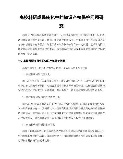 高校科研成果转化中的知识产权保护问题研究