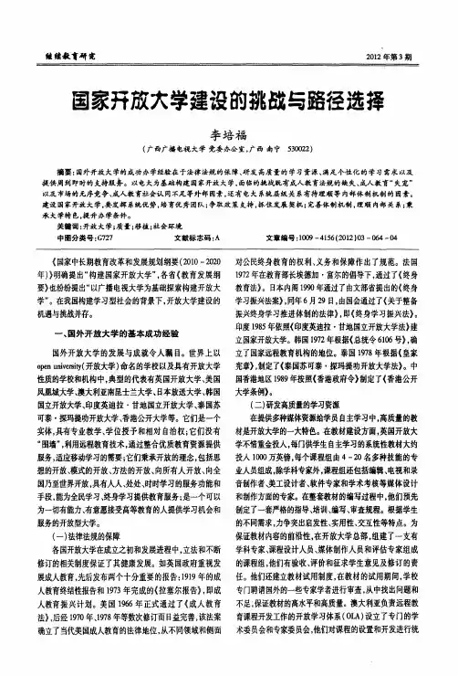 国家开放大学建设的挑战与路径选择