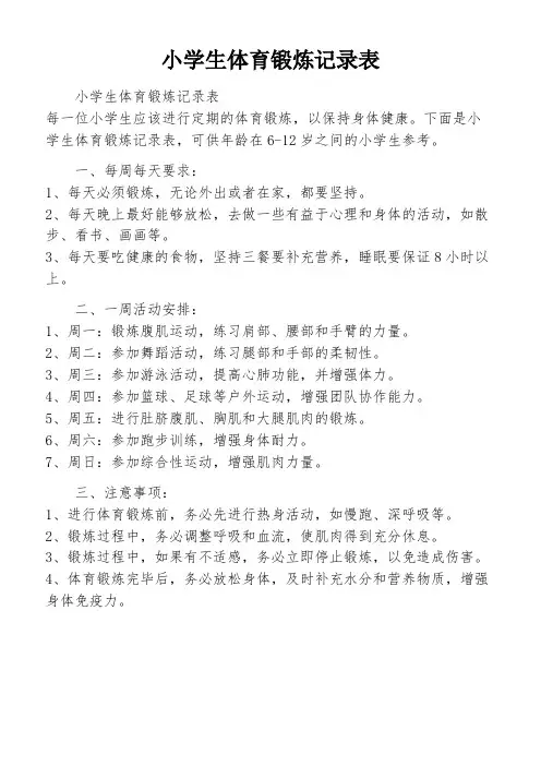 小学生体育锻炼记录表