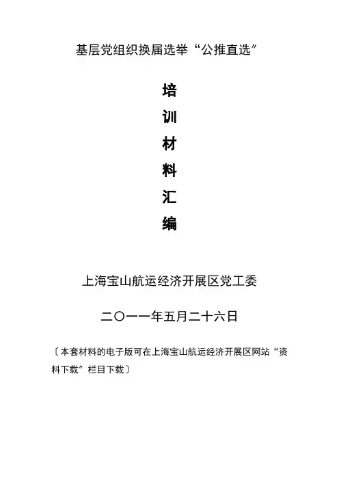 基层党组织换届选举公推直选
