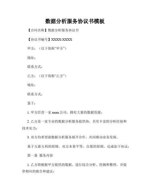 数据分析服务协议书模板