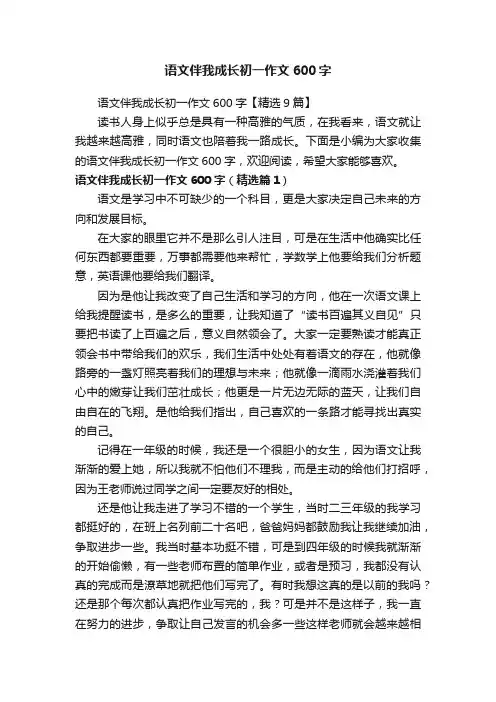 语文伴我成长初一作文600字