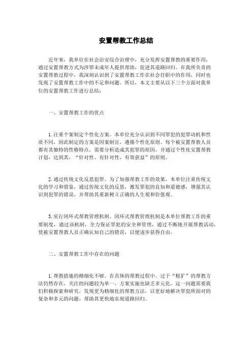 安置帮教工作总结