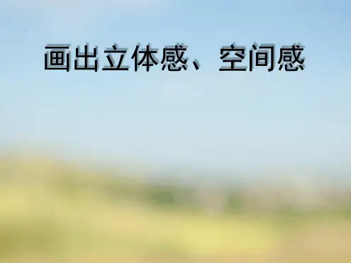画出立体感空间感